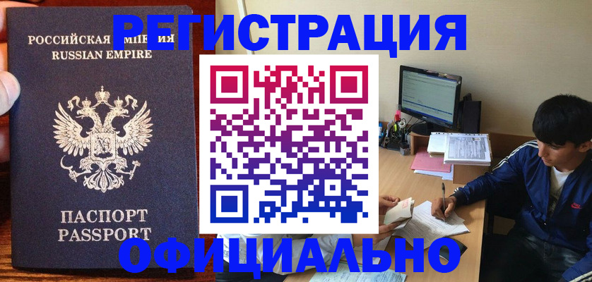 временная регистрация для школы в Бийске