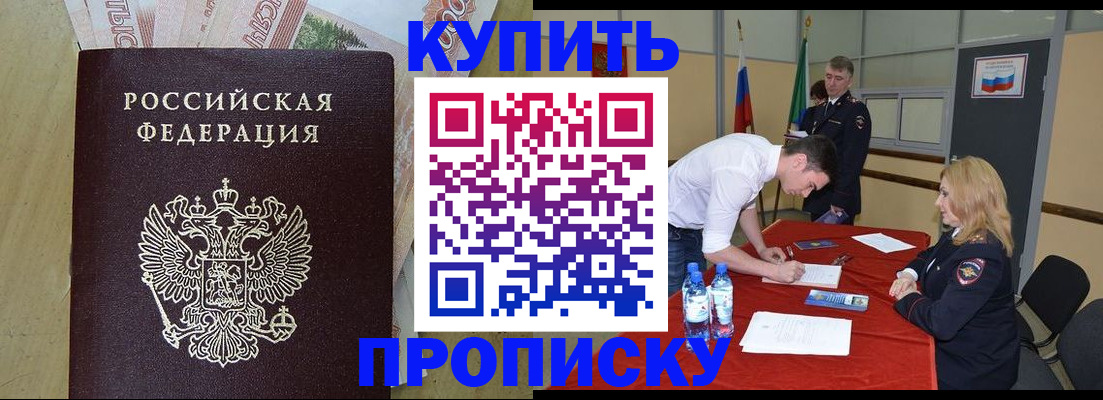 прописка штамп в Бийске